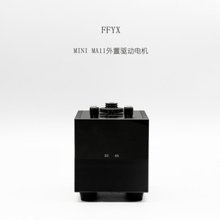 MA11 精密黑胶外置电机新款 FFYX合肥菲凡音响MINI 包邮 厂家直销