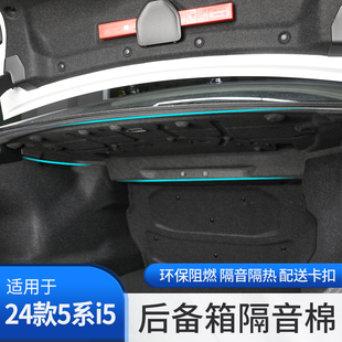 宝马新5系i5后备箱隔音棉尾箱减配静音530车内改装 饰用品配件 24款
