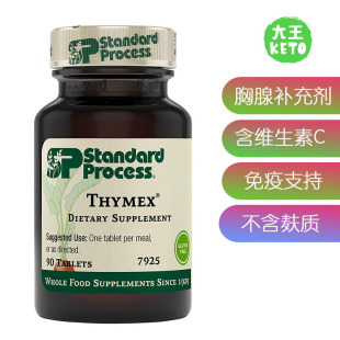 Standard Process 美国直邮 胸腺补剂 免疫支持含维生素C Thymex