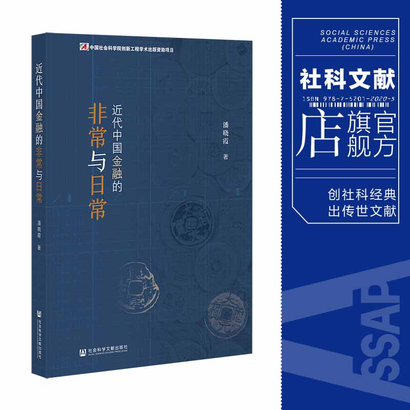 现货 近代中国金融 社 发展部 社会科学文献出版 202205 非常与日常