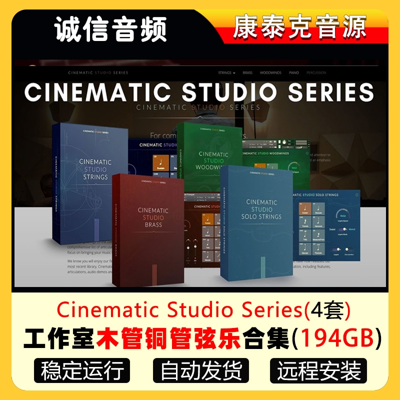 CSS全套音源Cinematic Studio影视工作室铜管弦乐钢琴康泰克音源