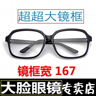超宽眼镜框165mm超大脸眼镜男大框近视加宽脸网红黑框特大号大码
