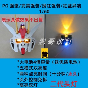 升级第二代PG强袭红异端高达头部模型灯组磁控触控多模式 呼吸