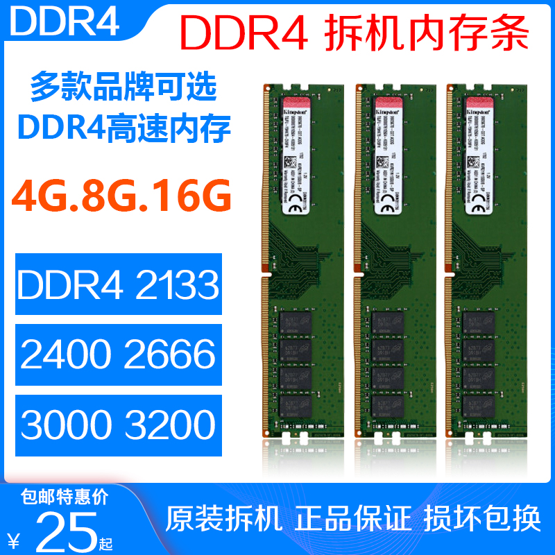4GB 2400 2133 3200 8GB 16G金士顿拆机台式 2666 二手内存条DDR4