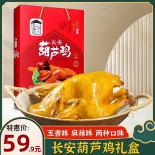 大皮院孙家 长安葫芦鸡礼盒 陕西特产 著名小吃卤味零食速食烧鸡