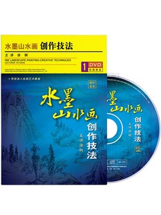 正版 中国水墨山水画创作技法视频教程绘画自学教学光盘1DVD碟