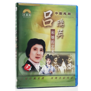 正版 越剧吕瑞英和她 艺术VCD光盘经典 名段穆桂英挂帅打金枝选段