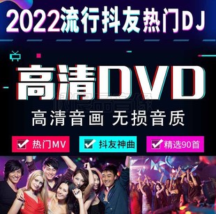 正版 汽车音乐2022车载流行中文DJ无损音质DVD光盘唱片MV碟片
