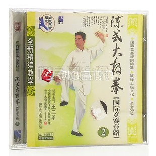 正版 太极拳 王二平22式 至56式 太极拳国际竞赛套路2 VCD碟片 陈式