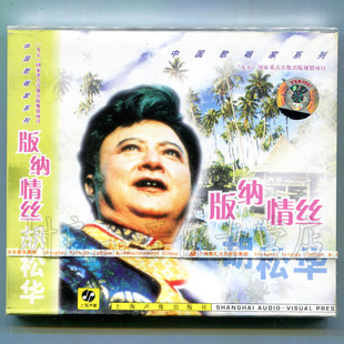 胡松华 版 全新正版 中国歌唱家系列 上海声像CD光盘碟片 纳情丝