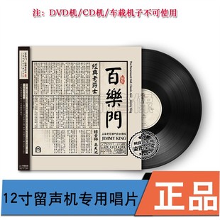 上海老百乐门爵士乐队 百乐门经典 老爵士 留声机专用LP黑胶唱片