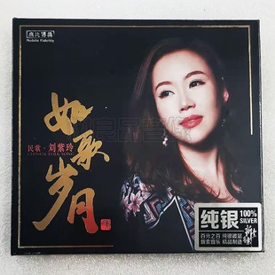 无比传真唱片 刘紫玲cd 正版 纯银版 1CD民歌发烧音乐 如歌岁月