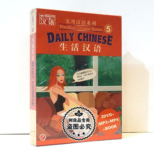 老外学中文教学视频碟片生活汉语 2DVD 实用汉语系列5 MP4 书 MP3