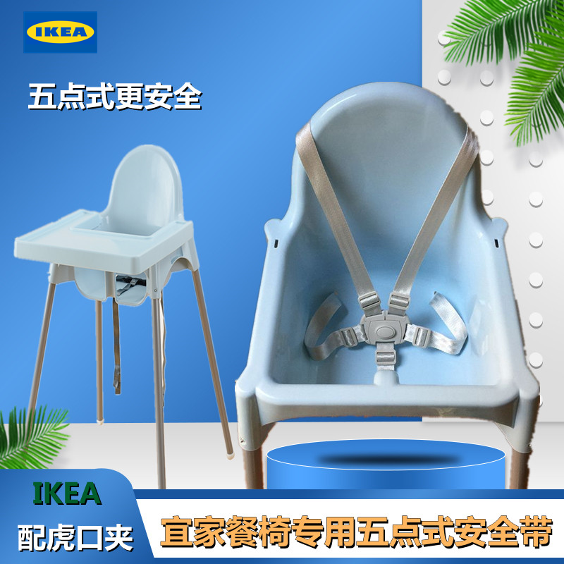 宜家宝宝餐椅安全带五点式 儿童固定安迪洛吃饭椅子婴儿捆绑带配件