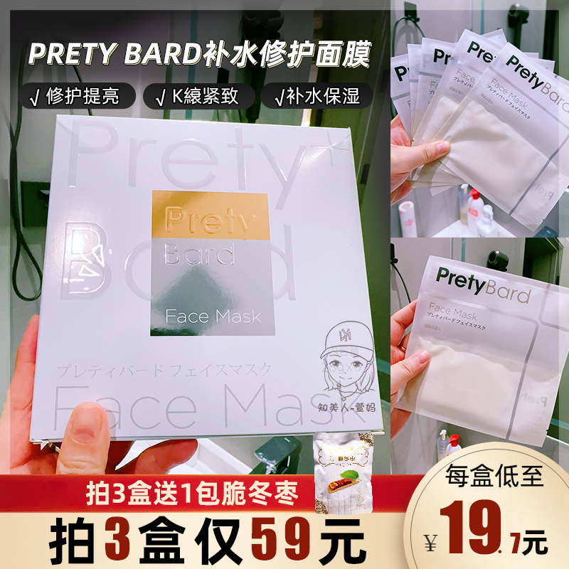 抗衰紧致提亮女 BARD补水修护面膜保湿 拍3盒仅59元 日本PRETY