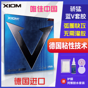 骄猛XIOM唯佳中国蓝V快攻弧圈乒乓球拍胶皮底板反胶进口粘性套胶