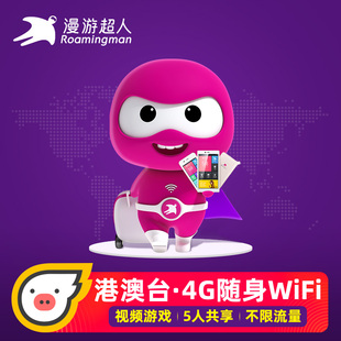 漫游超人官方 香港WiFi租赁4G蛋港澳通用随身无线移动出境上网
