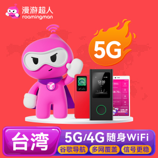 漫游超人5G 台湾WiFi租赁随身无线移动台北旅游上网港澳台通用