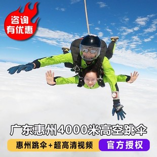 惠州4000米跳伞 中国国内广州深圳阳江罗定高空跳伞 广东惠州跳伞