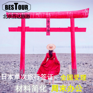 日本·单次旅游签证·北京送签·日本签证个人旅游电子贴纸拒签退单次简化免机酒免在职可加急日本旅游单次