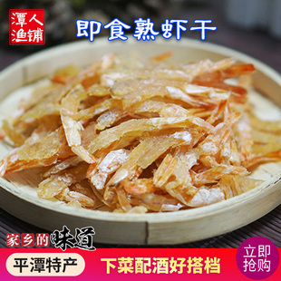 即食虾仁虾干 250克 平潭熟虾干 包邮 福州平潭特产鱼干海鲜干货