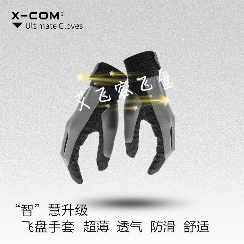 艾克XCOM户外极限飞盘手套2023超薄透气防滑飞盘比赛专用手套