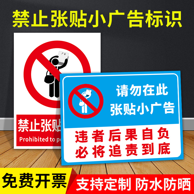 此处禁止张贴各类小广告小区商场电梯标识牌标志贴警示牌