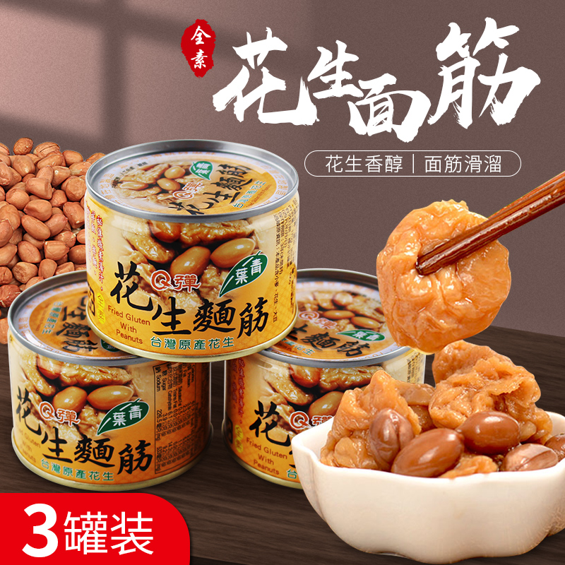 台湾特产青叶花生面筋原味全素食罐头传统风味小吃户外便携速食品