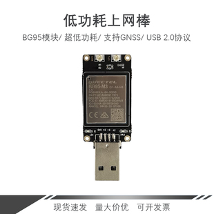 M3模块 USB 移远BG95 Cat M1支持GNSS超低功耗 DONGLE上网棒LTE
