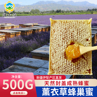 薰衣草蜂巢蜜嚼着吃盒装 500g新疆伊犁纯正天然野生封盖成熟蜂蜜