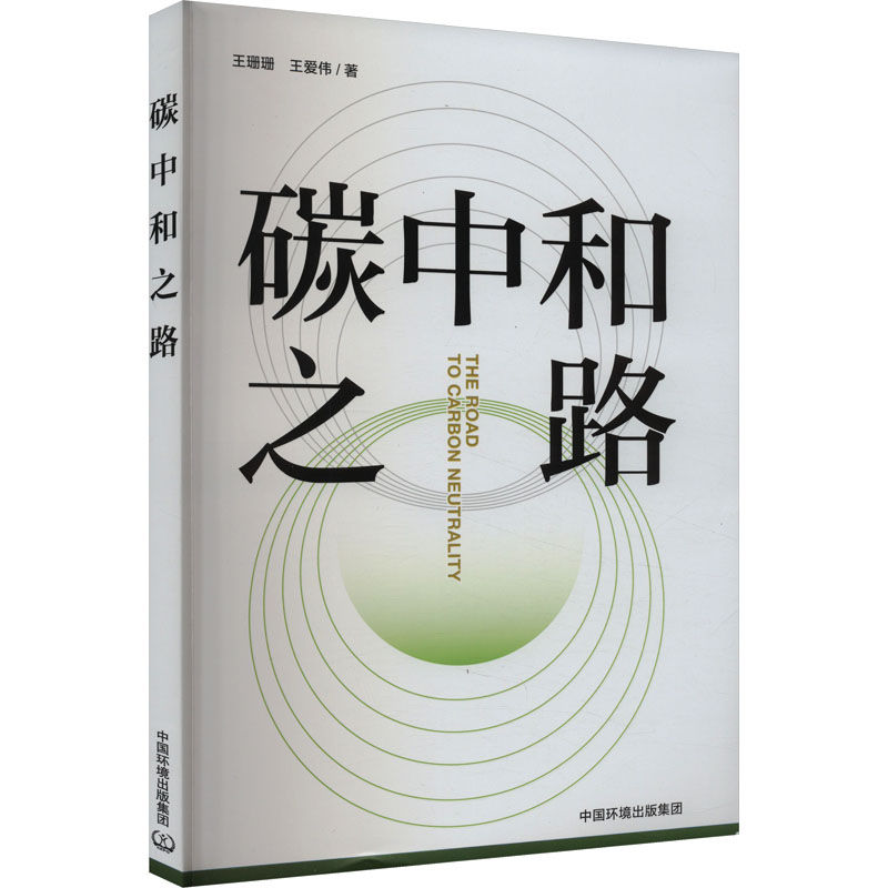碳中和之路 专业科技 环境科学 中国环境出版 著 王爱伟 王珊珊 图书 9787511155054 集团