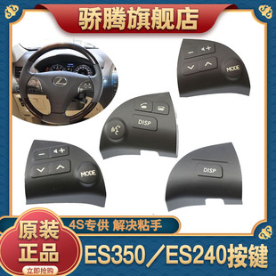 ES240方向盘按键 音响蓝牙多功能开关转向盘 适用于雷克萨斯ES350