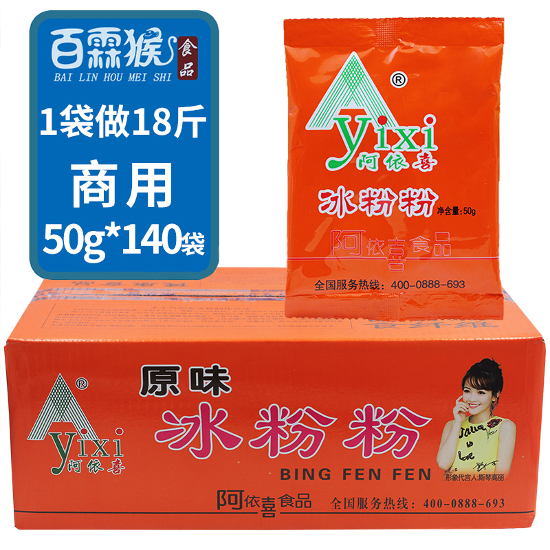 阿依郎阿依喜冰粉粉原味50g 50四川特产商用白凉粉冰粉原料 包邮