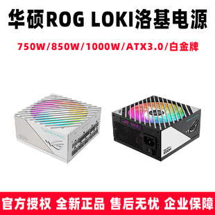 华硕ROG 1000W 850 SFXL电源 750 洛基 LOKI ATX3.0 4090 PCIE5.0