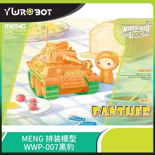 wRobot 黑豹 WWP Q版 007 MENG免胶分色模型玩具