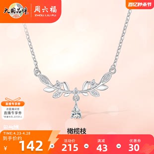 周六福S925纯银橄榄枝项链女吊坠设计感唯美浪漫锁骨链送女友礼物