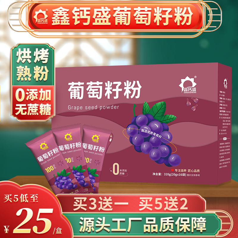 盒3送1 5送2 鑫钙盛纯葡萄籽粉现磨纯原粉无添加320g