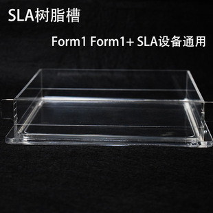 SLA 3D打印机树脂槽 液体胶槽 Form1 ResinTank 2创客IoT DLP