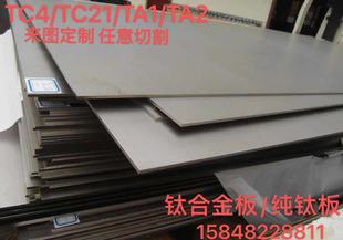 钛合金板TC4 TA1TA2纯钛板 加工定制 钛板料 零切 TC21钛合金板材