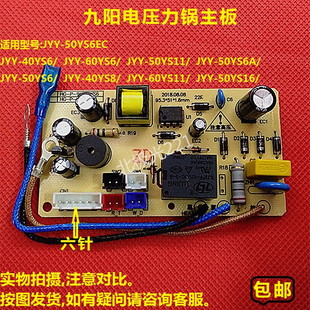 YS8 九阳电压力锅 60YS6 煲电源主板JYY YS11控制电路板