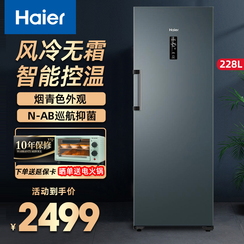 Haier 海尔 228升立式 冰柜家用小型商用大容量风冷无霜冷藏冷冻柜