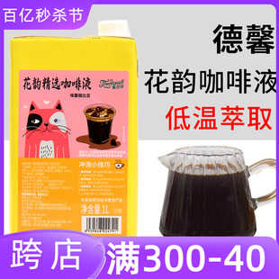 德馨花韵精选咖啡液商用冰萃冰滴手冲美式 生椰拿铁奶茶店专用原料