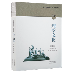 江西文化符号丛书·理学文化
