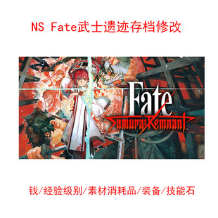 Fate武士遗迹存档修改经验技能宝珠武器装 备魔术装 具道具素材