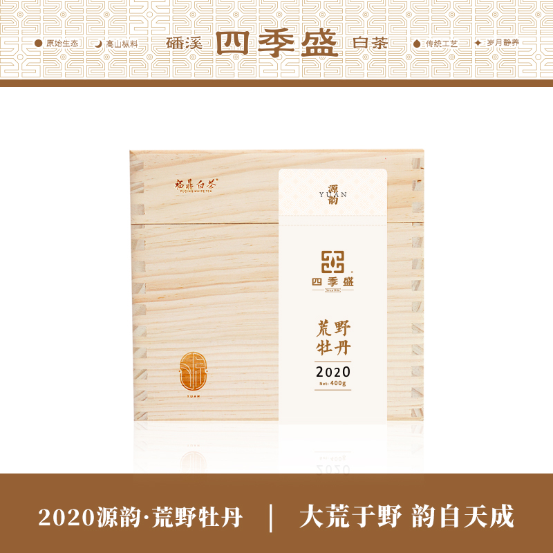 四季 盛2020源韵荒野白牡丹磻溪茶福鼎白茶散茶木盒400g