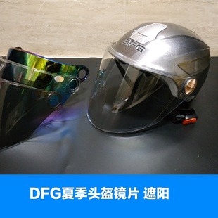 摩托车DFG头盔镜片801802805806807808809通用遮阳夏季 面罩挡风板