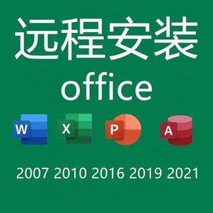 2019 2021 office2016远程安装 ppt excel 2010办公软件包2007word