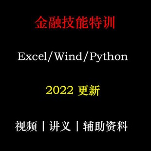 零基础 教程 2022年 Python Wind 金融技能特训 Excel