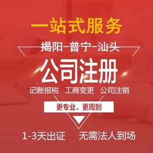 揭阳普宁汕头广州公司注册营业执照个体户工商注销变更记账报税