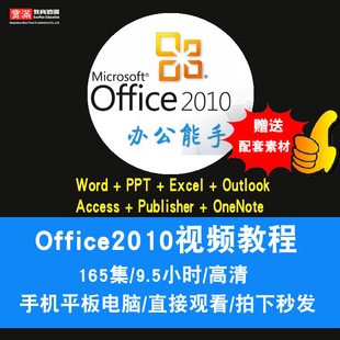 word excel office2010视频教程 publisher onenote在线课程 ppt